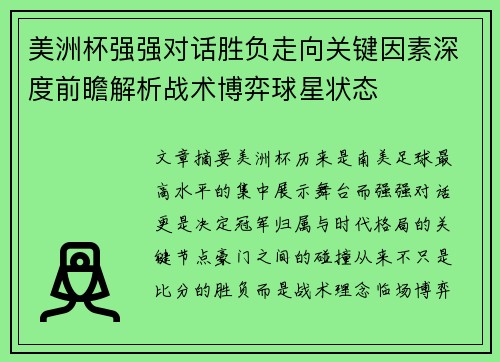 美洲杯强强对话胜负走向关键因素深度前瞻解析战术博弈球星状态