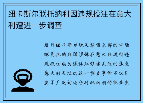 纽卡斯尔联托纳利因违规投注在意大利遭进一步调查