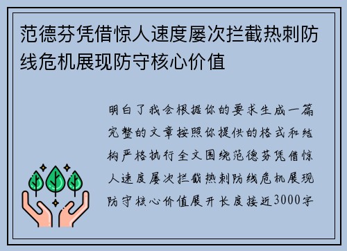 范德芬凭借惊人速度屡次拦截热刺防线危机展现防守核心价值