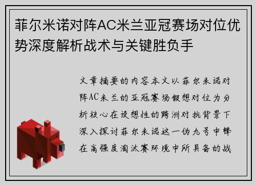 菲尔米诺对阵AC米兰亚冠赛场对位优势深度解析战术与关键胜负手