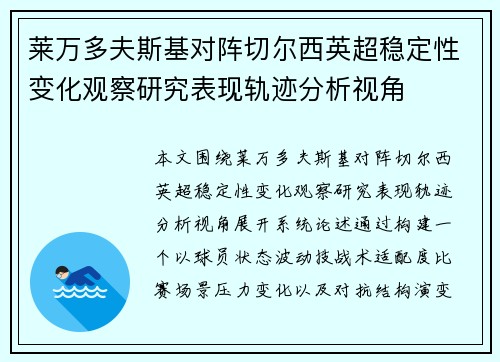 莱万多夫斯基对阵切尔西英超稳定性变化观察研究表现轨迹分析视角