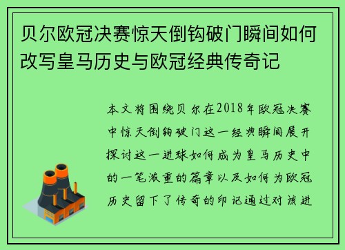 贝尔欧冠决赛惊天倒钩破门瞬间如何改写皇马历史与欧冠经典传奇记