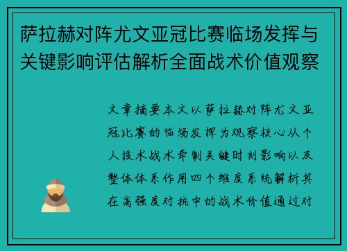 萨拉赫对阵尤文亚冠比赛临场发挥与关键影响评估解析全面战术价值观察 萨拉赫对阵尤文亚冠比赛临场发挥与关键影响评估解析全面战术价值观察