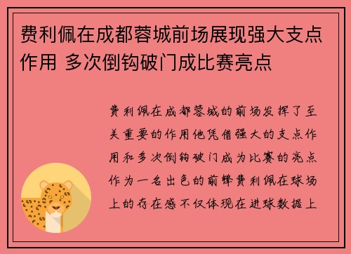费利佩在成都蓉城前场展现强大支点作用 多次倒钩破门成比赛亮点