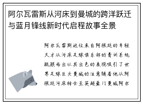阿尔瓦雷斯从河床到曼城的跨洋跃迁与蓝月锋线新时代启程故事全景