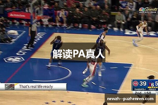 解读PA真人